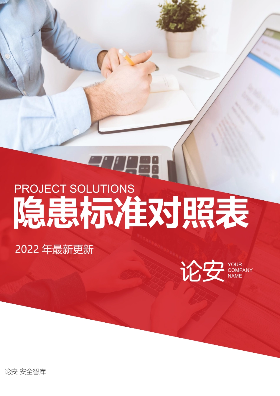 2023版《安全隐患排查标准规范对照表》.docx_第1页