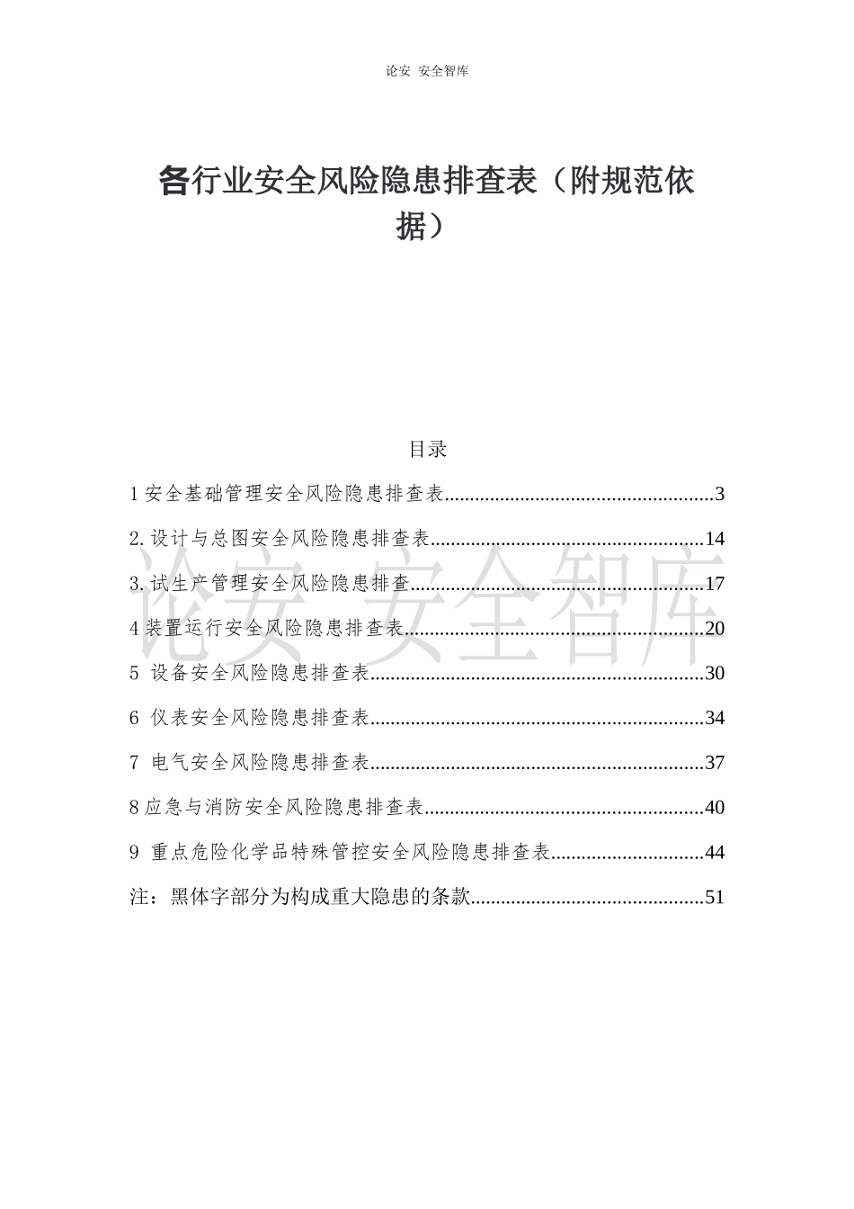 2023版《各行业通用--安全风险隐患排查表》.docx_第1页