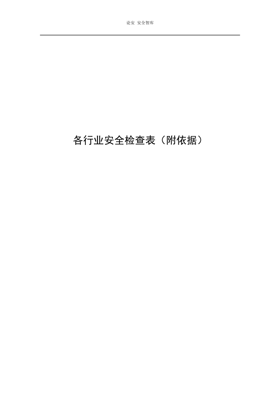 2023版《各行业通用--全套企业安全检查表》.docx_第1页
