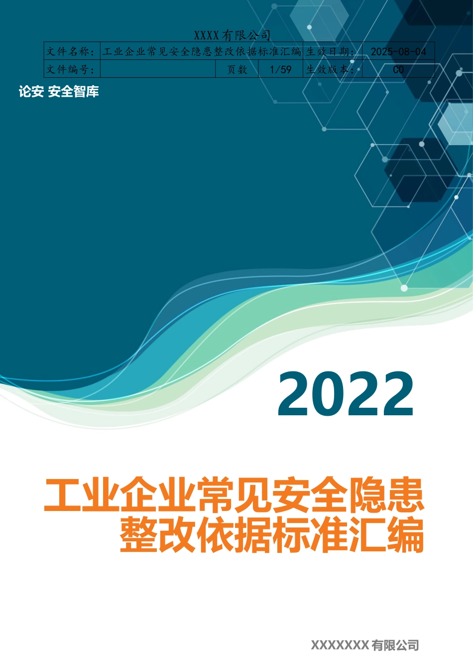 2023版《工业企业常见安全隐患整改表》.docx_第1页