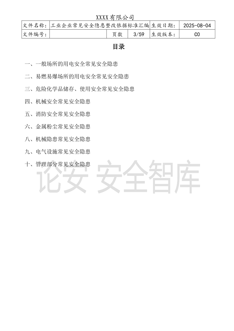 2023版《工业企业常见安全隐患整改表》.docx_第3页