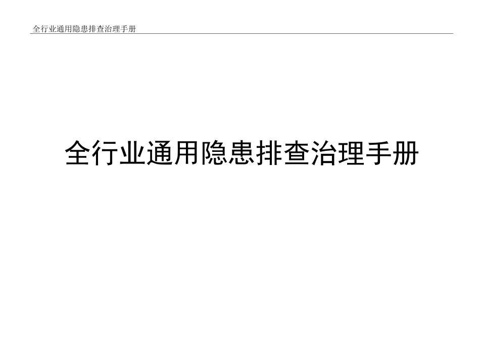 2023版《全行业通用隐患排查治理手册》.docx_第1页