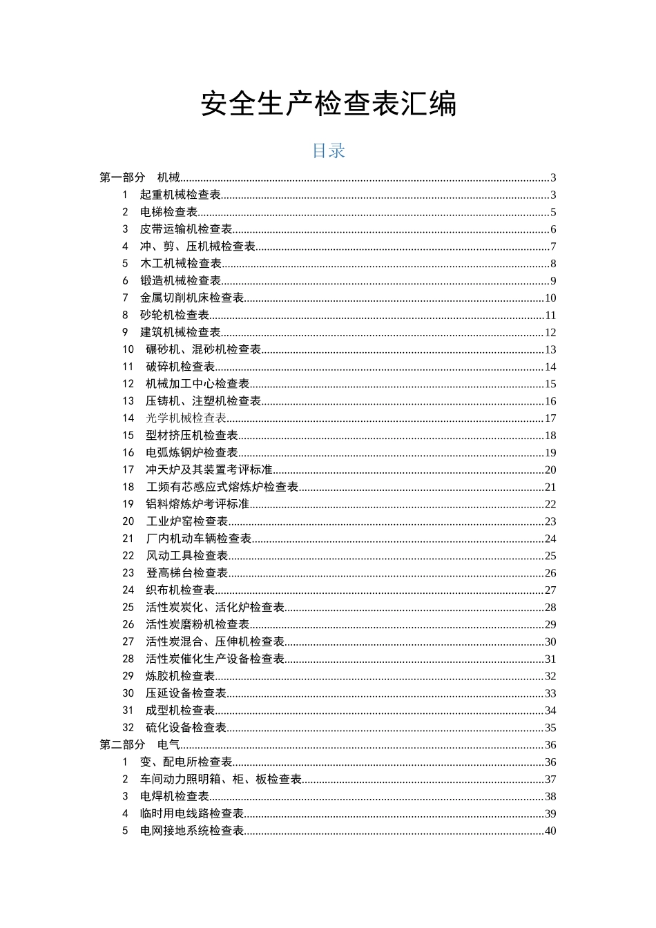 2023版《生产型企业隐患排查检查表汇编》.doc_第1页