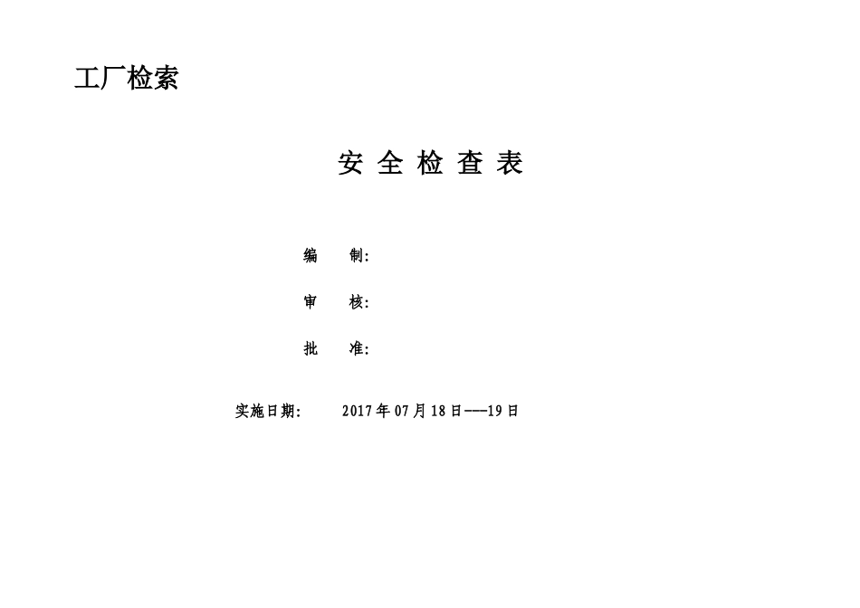 2023版《小微企业安全检查和隐患排查表》.docx_第1页