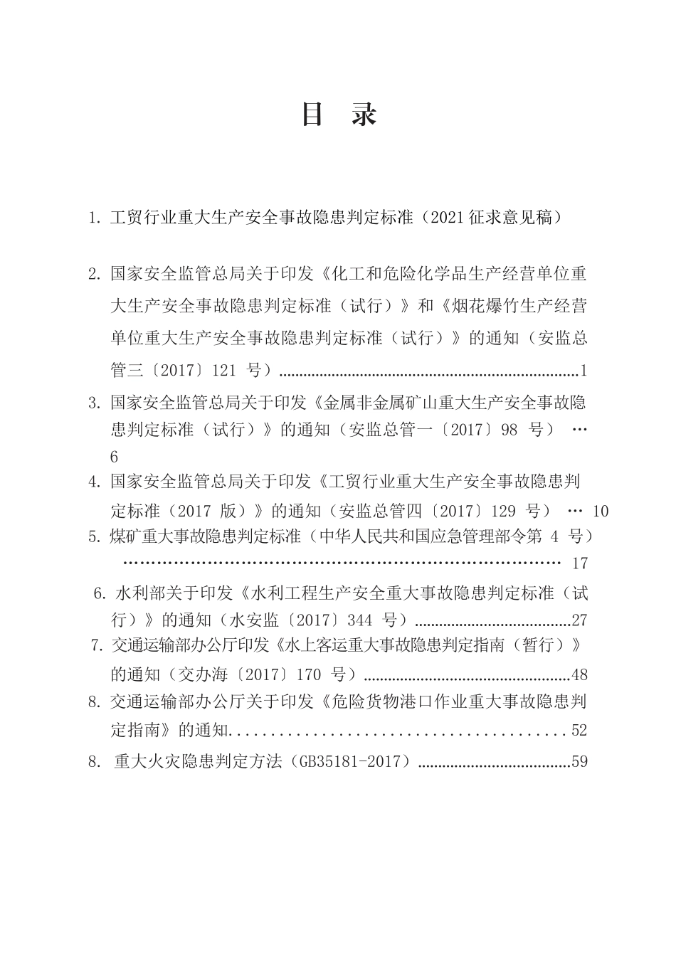 2023版《重大生产安全事故隐患判定标准汇编》.docx_第2页