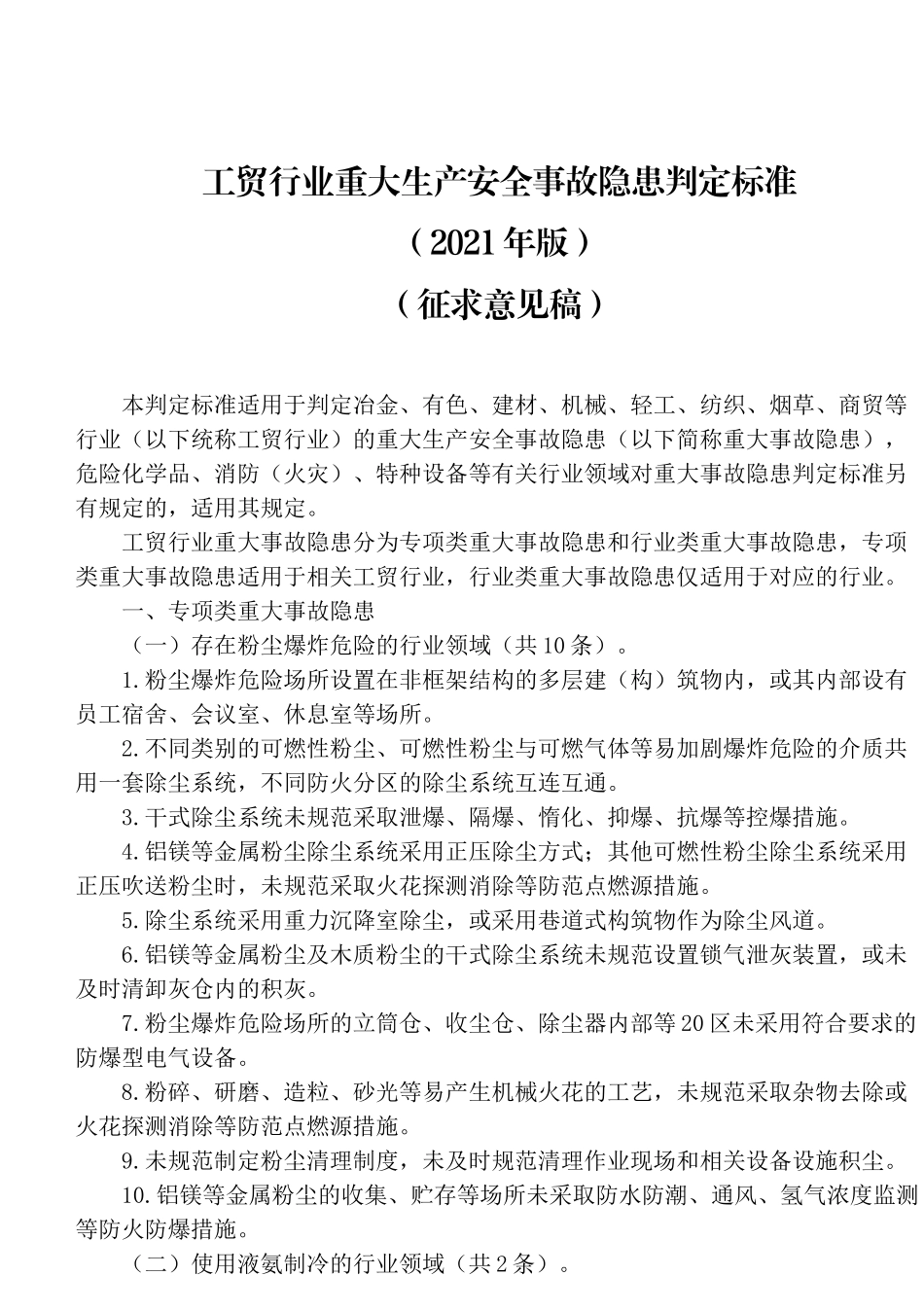 2023版《重大生产安全事故隐患判定标准汇编》.docx_第3页