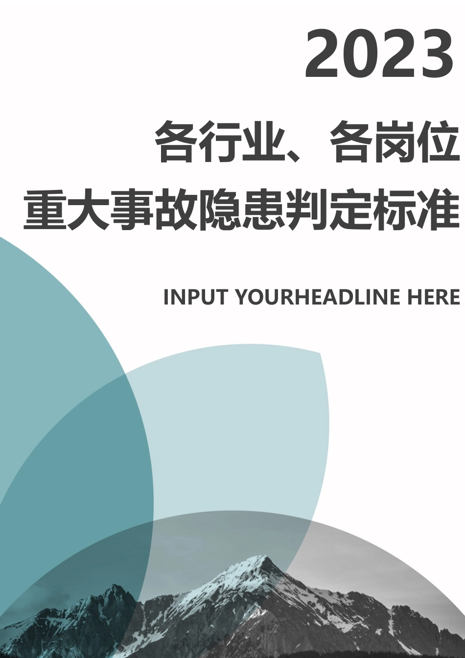 2023现行《各行业重大事故隐患判定标准》.docx_第1页