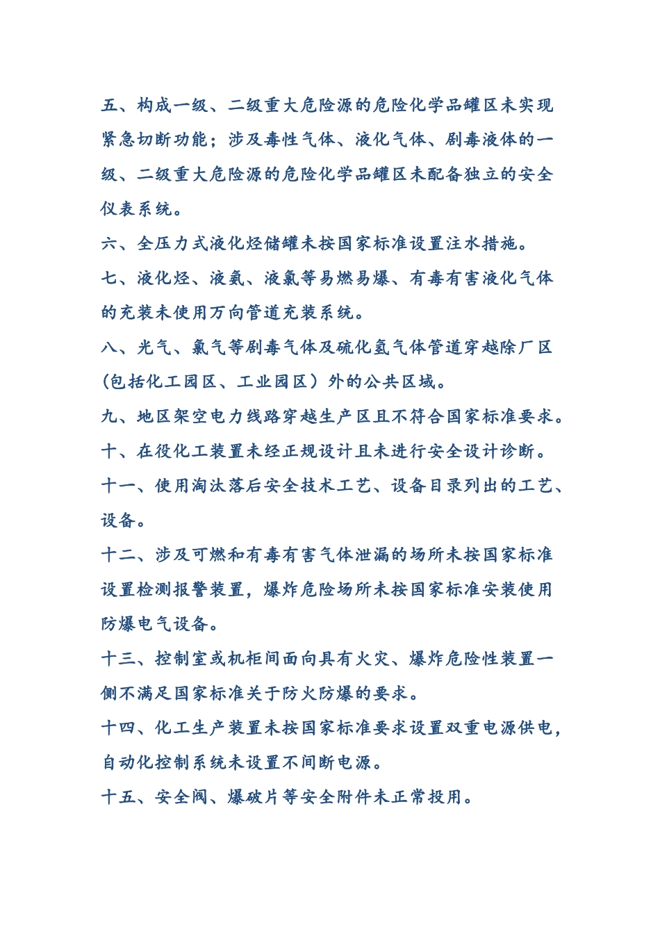 2023现行《各行业重大事故隐患判定标准》.docx_第3页