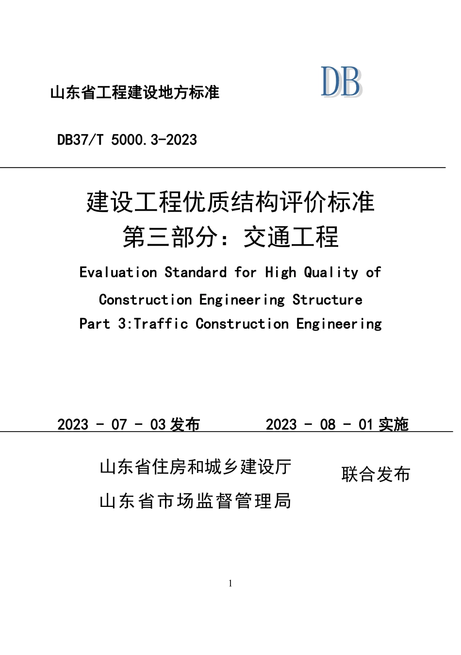 DB37T 5000.3-2023 建设工程优质结构评价标准 第三部分：交通工程.pdf_第1页