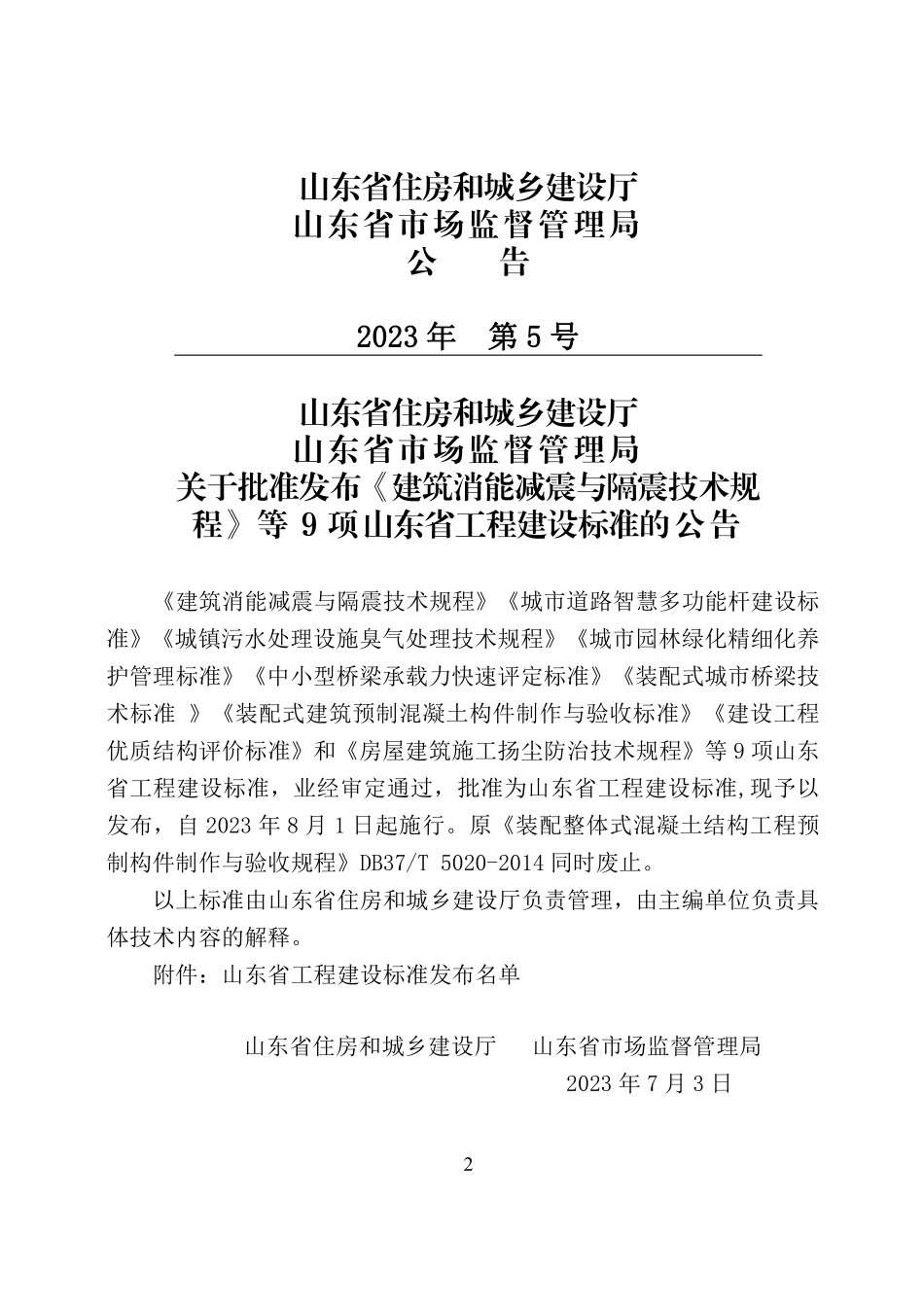 DB37T 5000.3-2023 建设工程优质结构评价标准 第三部分：交通工程.pdf_第2页