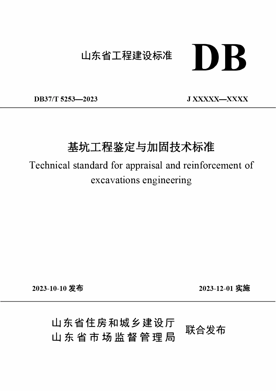 DB37T 5253-2023 基坑工程鉴定与加固技术标准.pdf_第1页