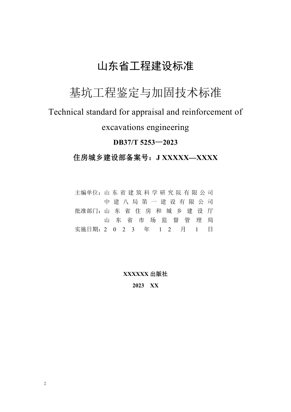 DB37T 5253-2023 基坑工程鉴定与加固技术标准.pdf_第2页