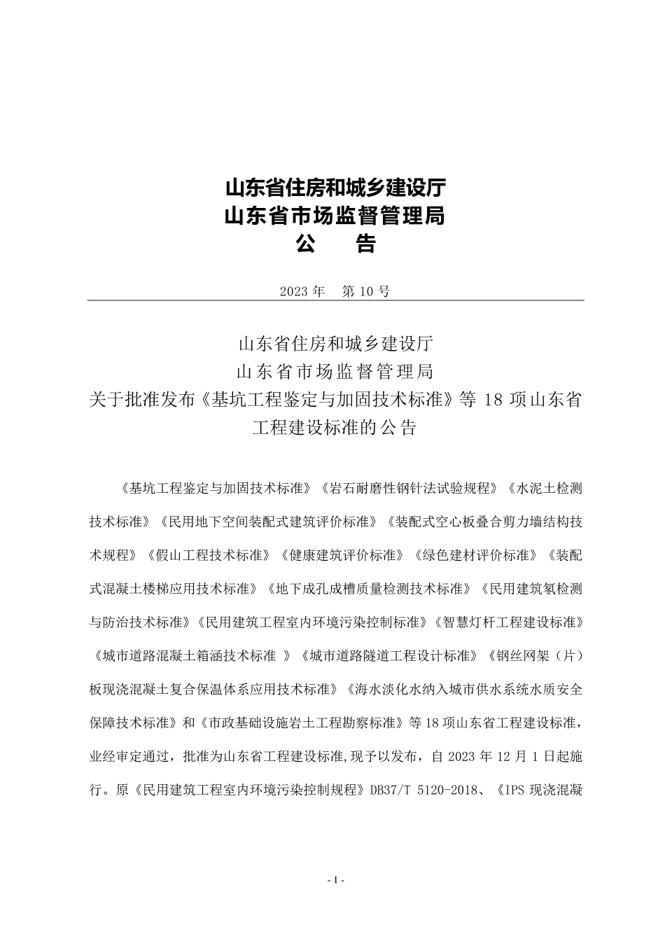 DB37T 5253-2023 基坑工程鉴定与加固技术标准.pdf_第3页
