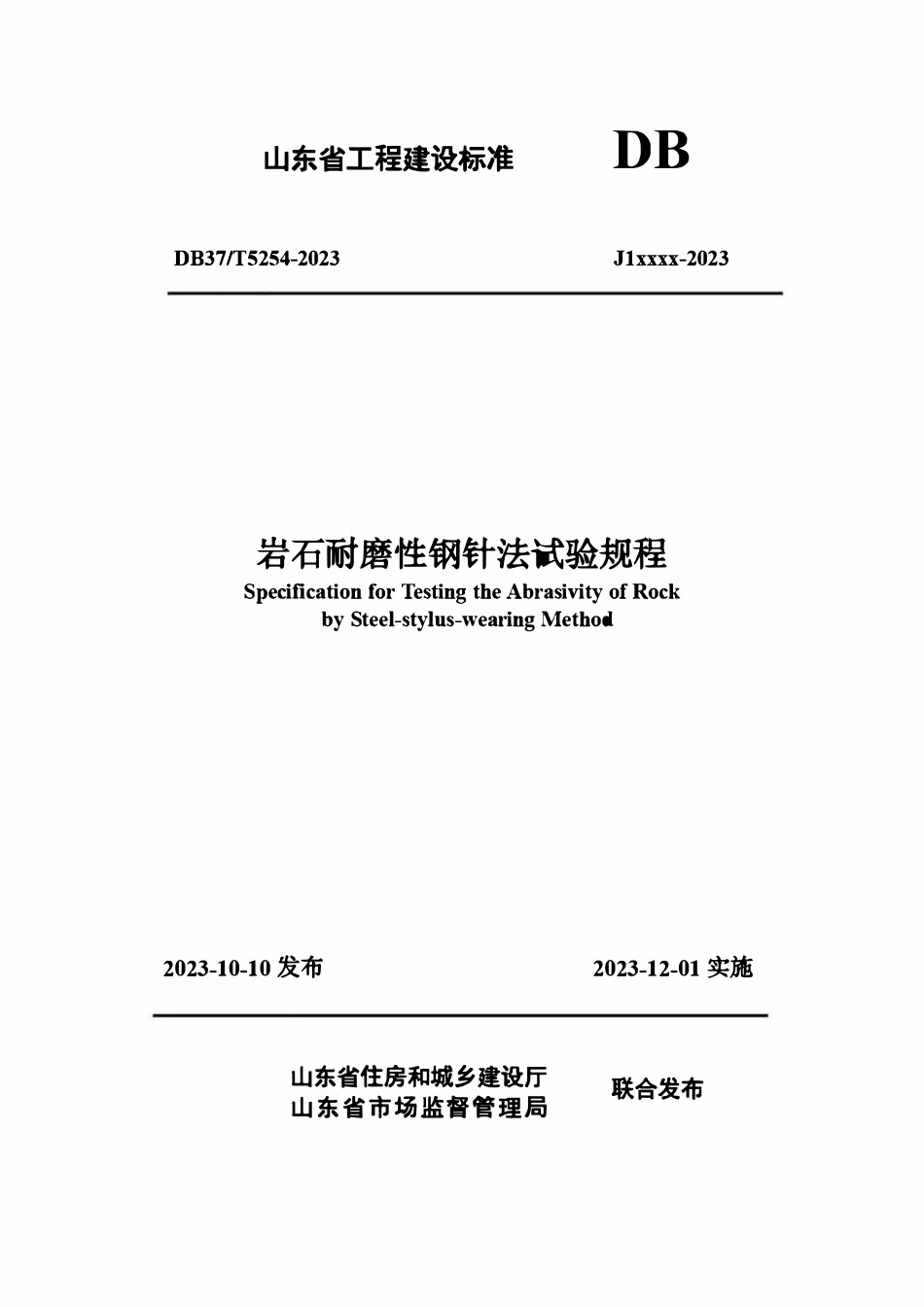 DB37T 5254-2023 岩石耐磨性钢针法试验规程.pdf_第1页