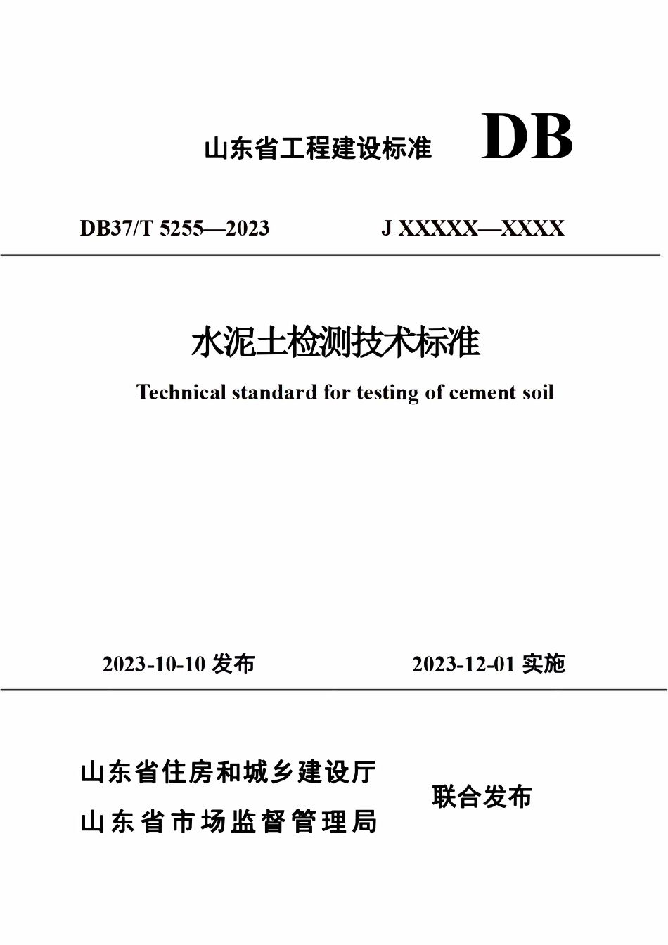 DB37T 5255-2023 水泥土检测技术标准.pdf_第1页
