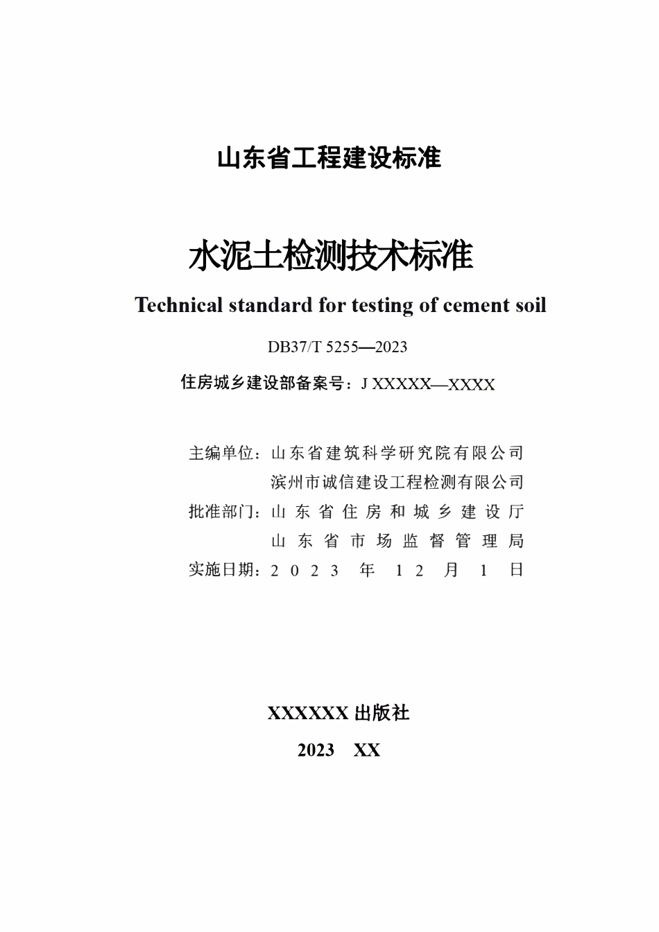 DB37T 5255-2023 水泥土检测技术标准.pdf_第2页