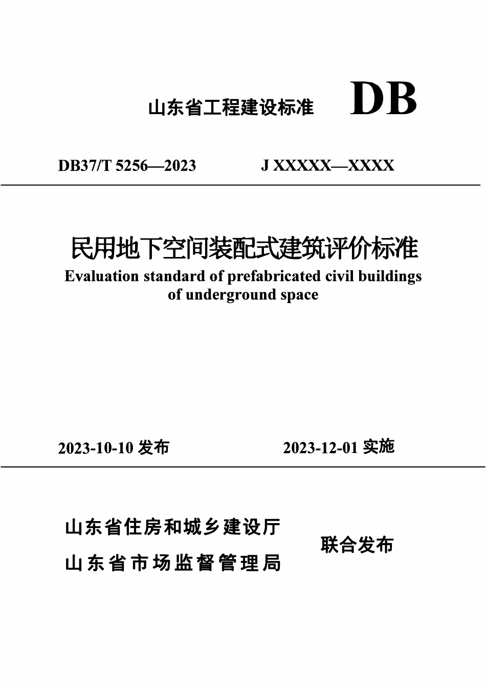 DB37T 5256-2023 民用地下空间装配式建筑评价标准.pdf_第1页
