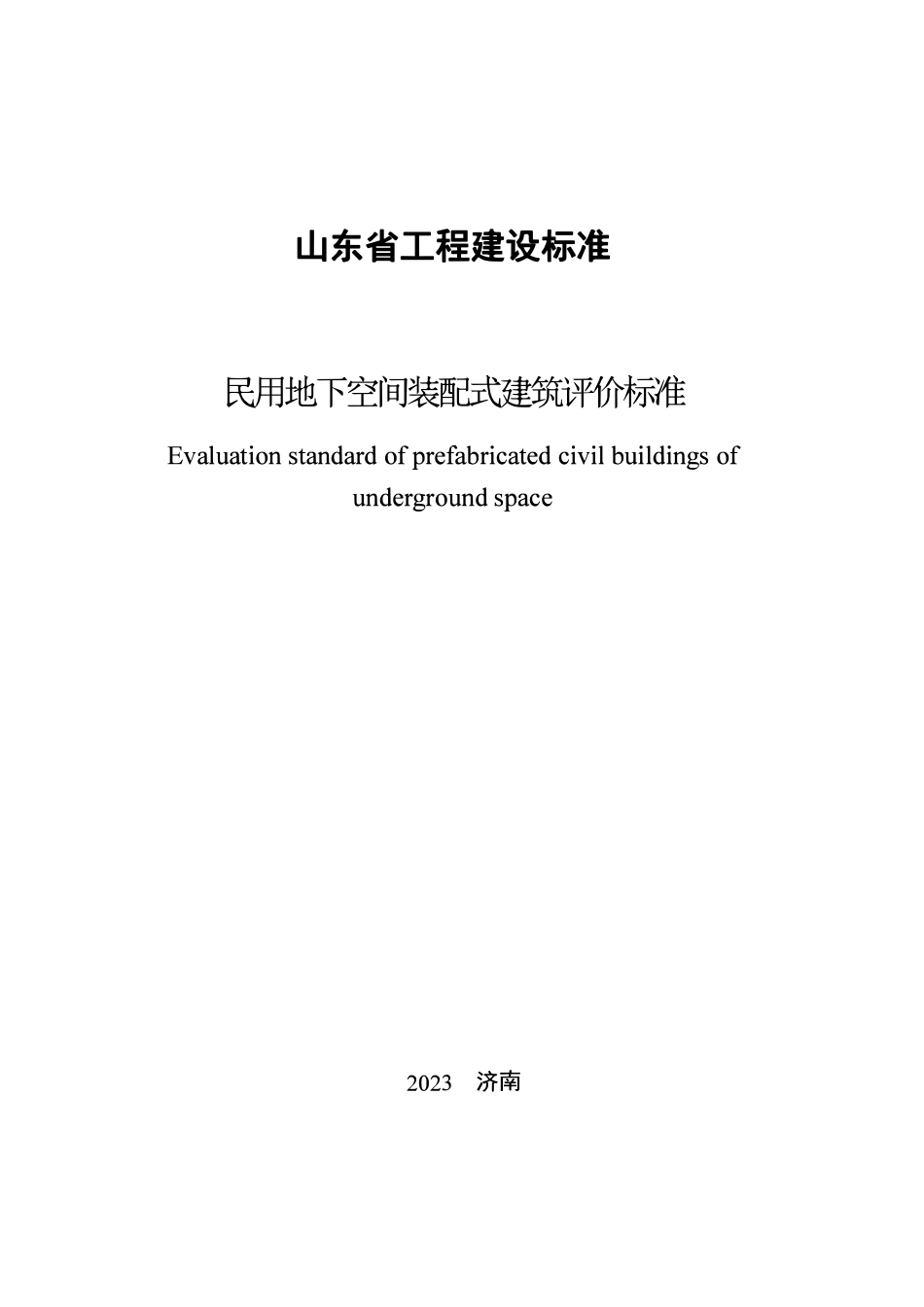 DB37T 5256-2023 民用地下空间装配式建筑评价标准.pdf_第2页