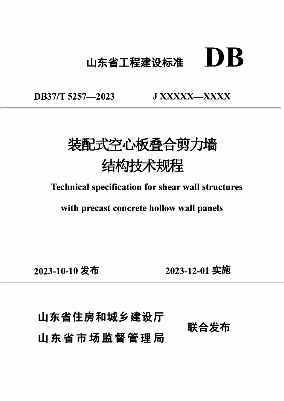 DB37T 5257-2023 装配式空心板叠合剪力墙.pdf_第1页