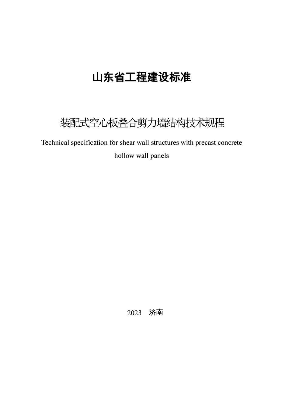 DB37T 5257-2023 装配式空心板叠合剪力墙.pdf_第2页