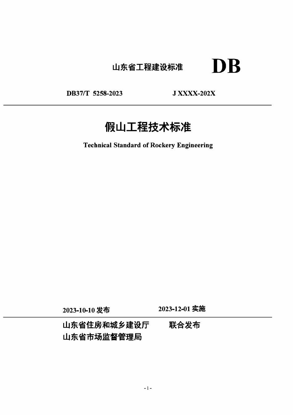 DB37T 5258-2023 假山工程技术标准.pdf_第1页