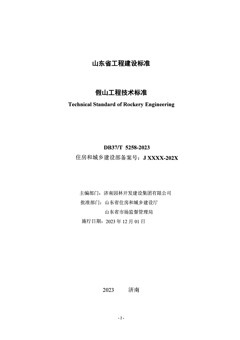 DB37T 5258-2023 假山工程技术标准.pdf_第2页