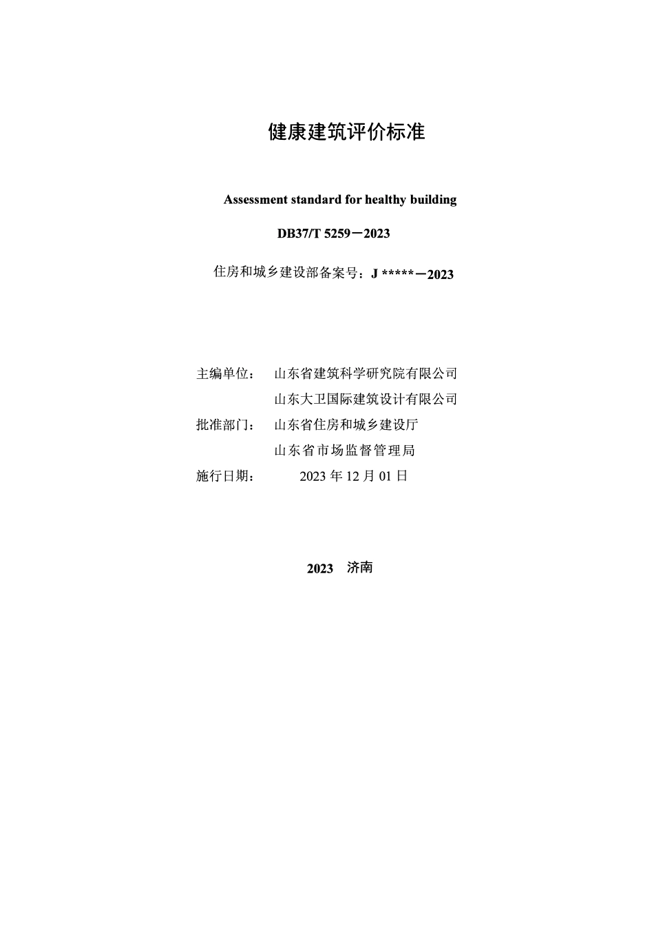 DB37T 5259-2023 健康建筑评价标准.pdf_第2页