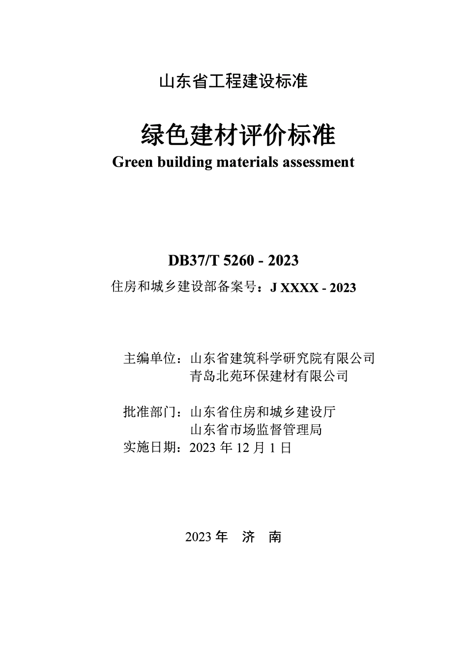 DB37T 5260-2023 绿色建材评价标准.pdf_第2页