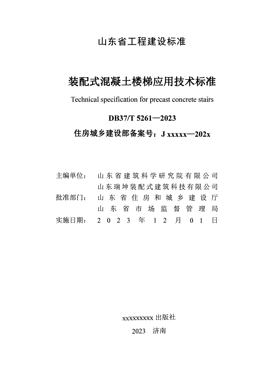 DB37T 5261-2023 装配式混凝土楼梯应用技术标准.pdf_第2页