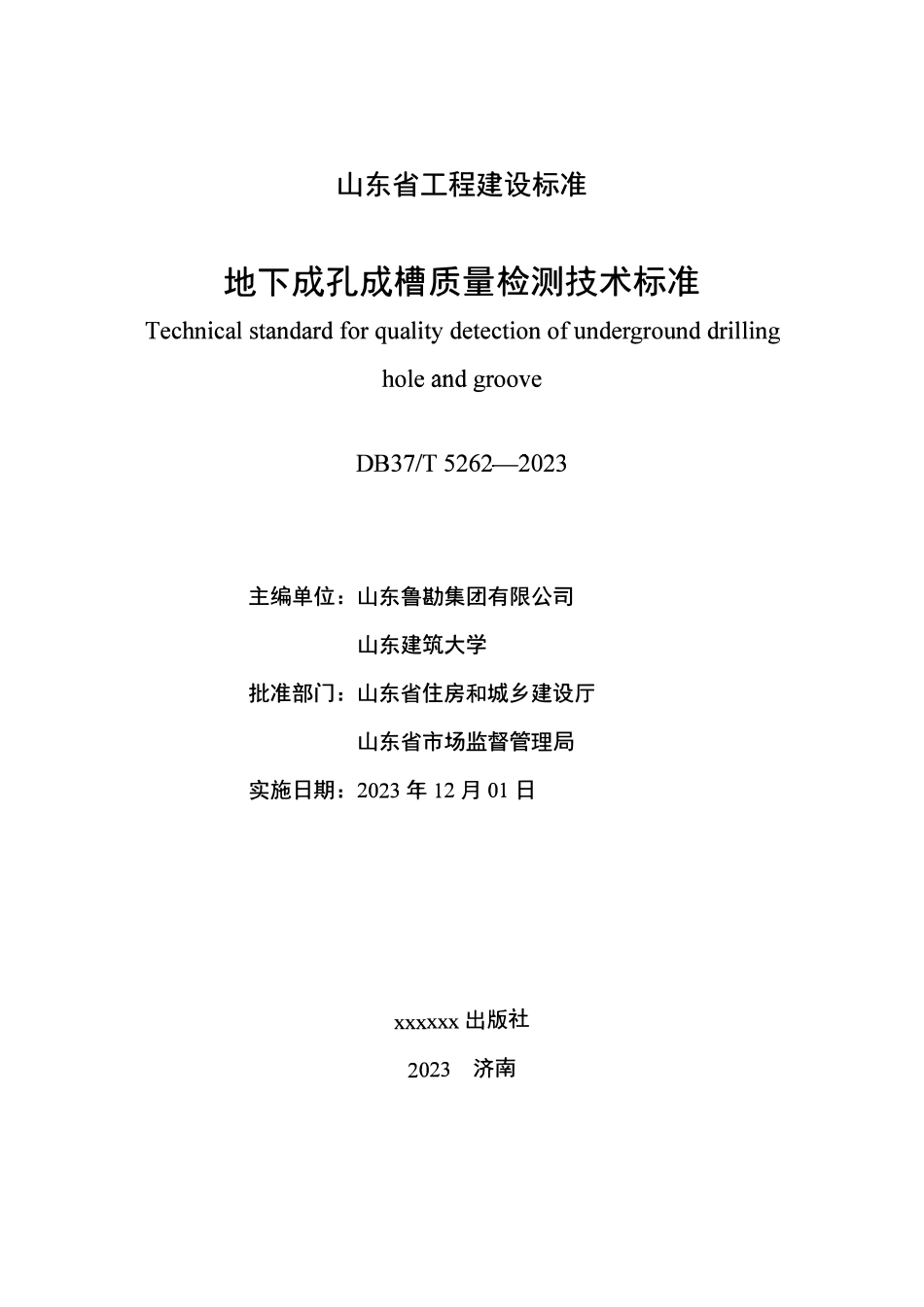 DB37T 5262-2023 地下成孔成槽质量检测技术标准.pdf_第2页
