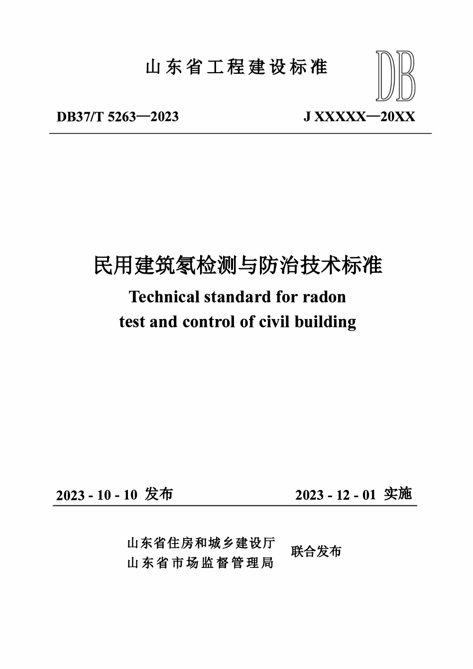 DB37T 5263-2023 民用建筑氛检测与防治技术标准.pdf_第1页