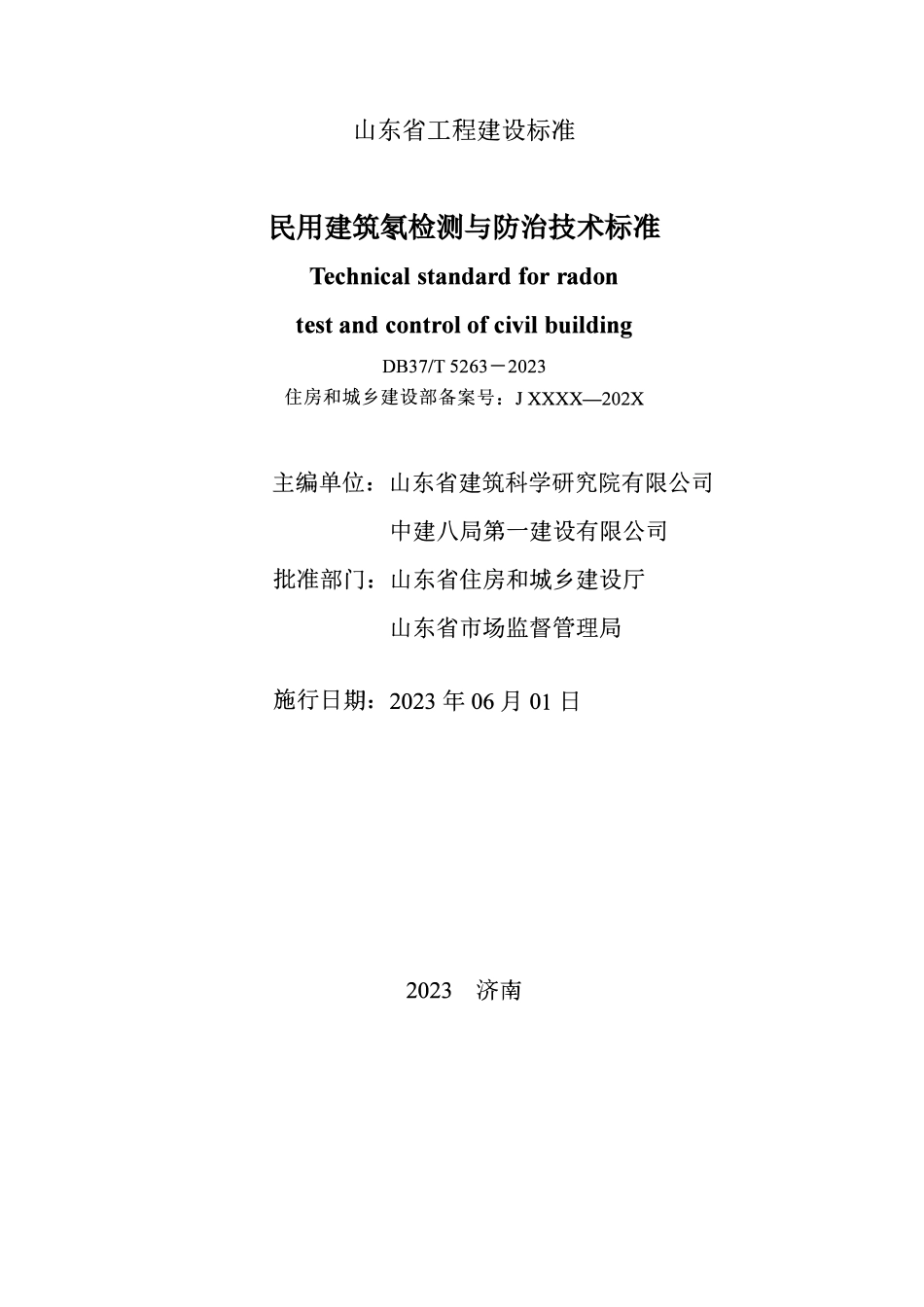 DB37T 5263-2023 民用建筑氛检测与防治技术标准.pdf_第2页