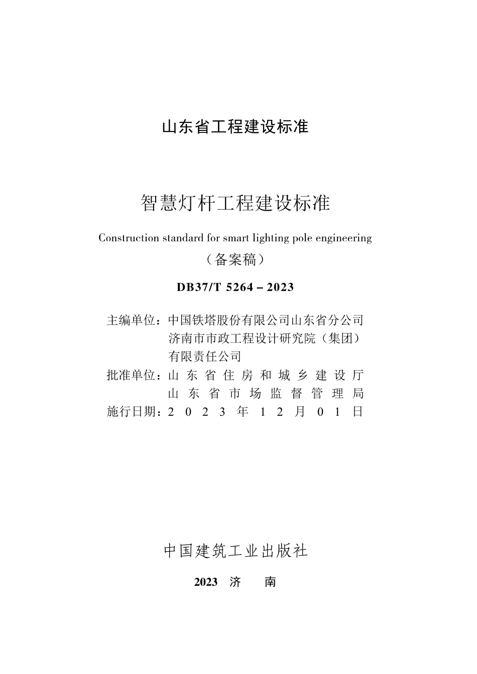 DB37T 5264-2023 智慧灯杆工程建设标准.pdf_第2页