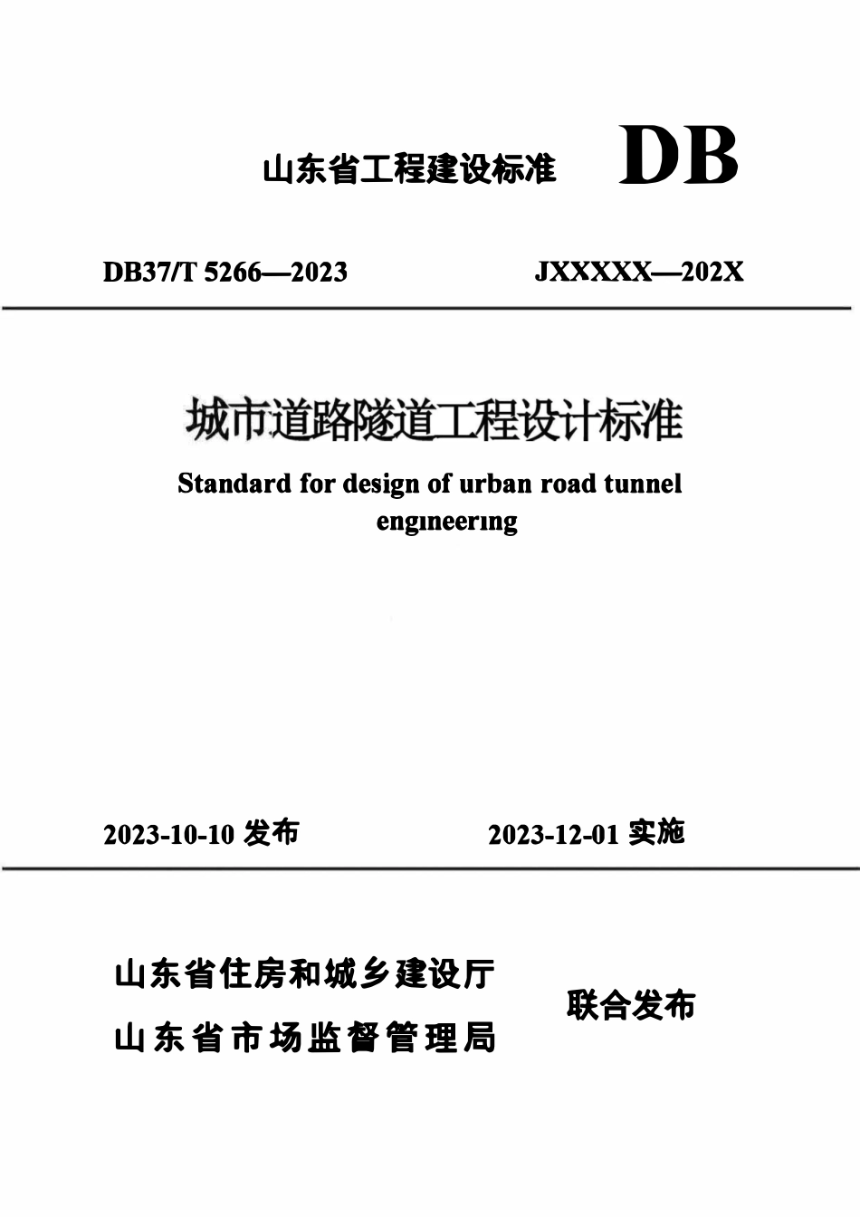 DB37T 5266-2023 城市道路隧道工程设计标准.pdf_第1页