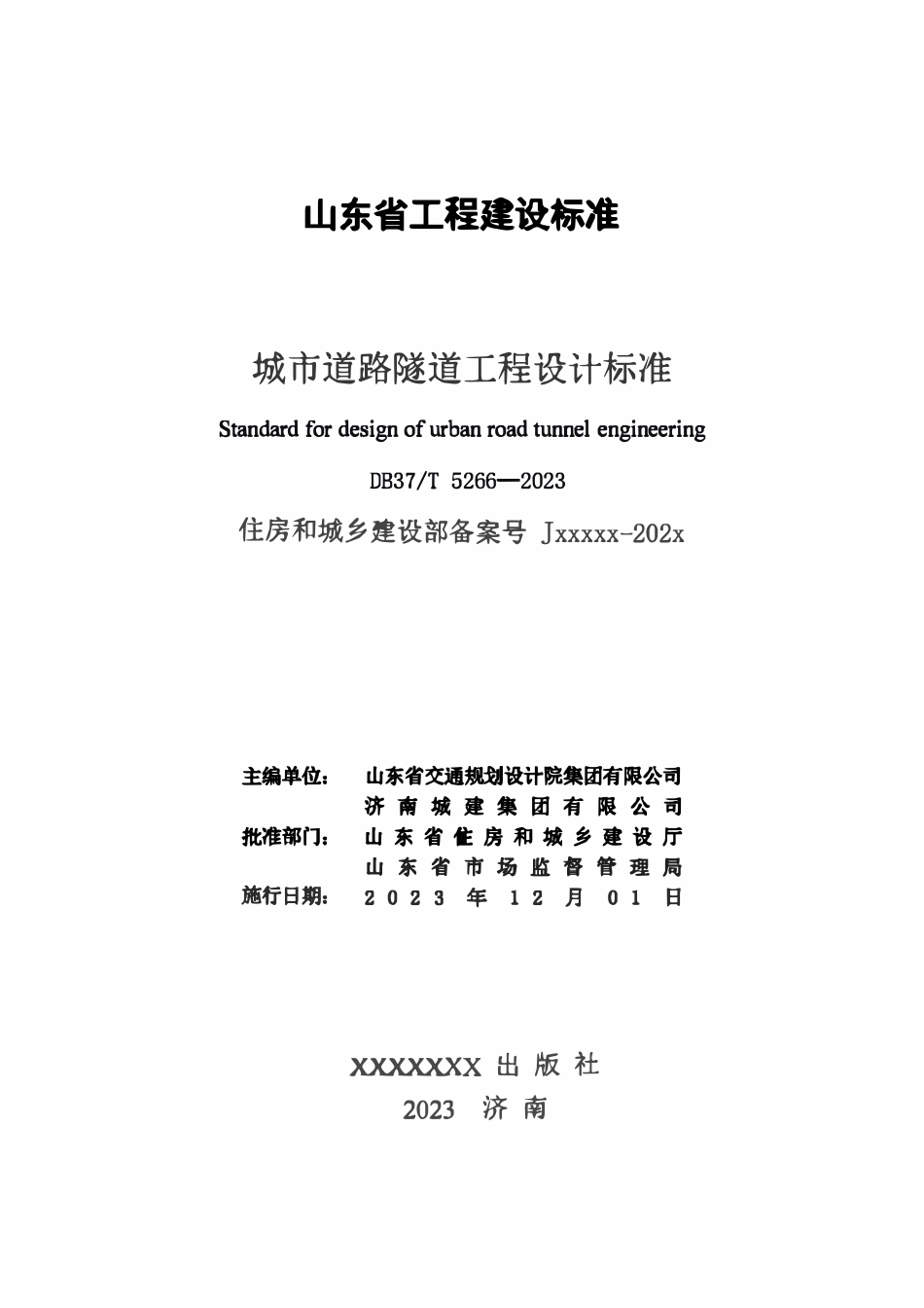 DB37T 5266-2023 城市道路隧道工程设计标准.pdf_第2页
