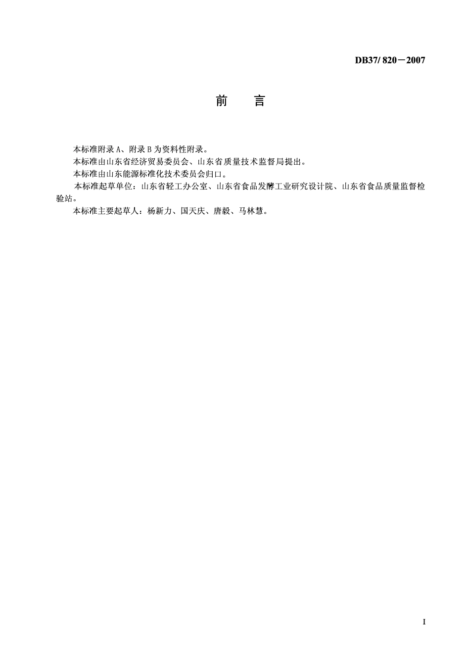 D837 820-2007 啤酒综合能耗限额.pdf_第2页