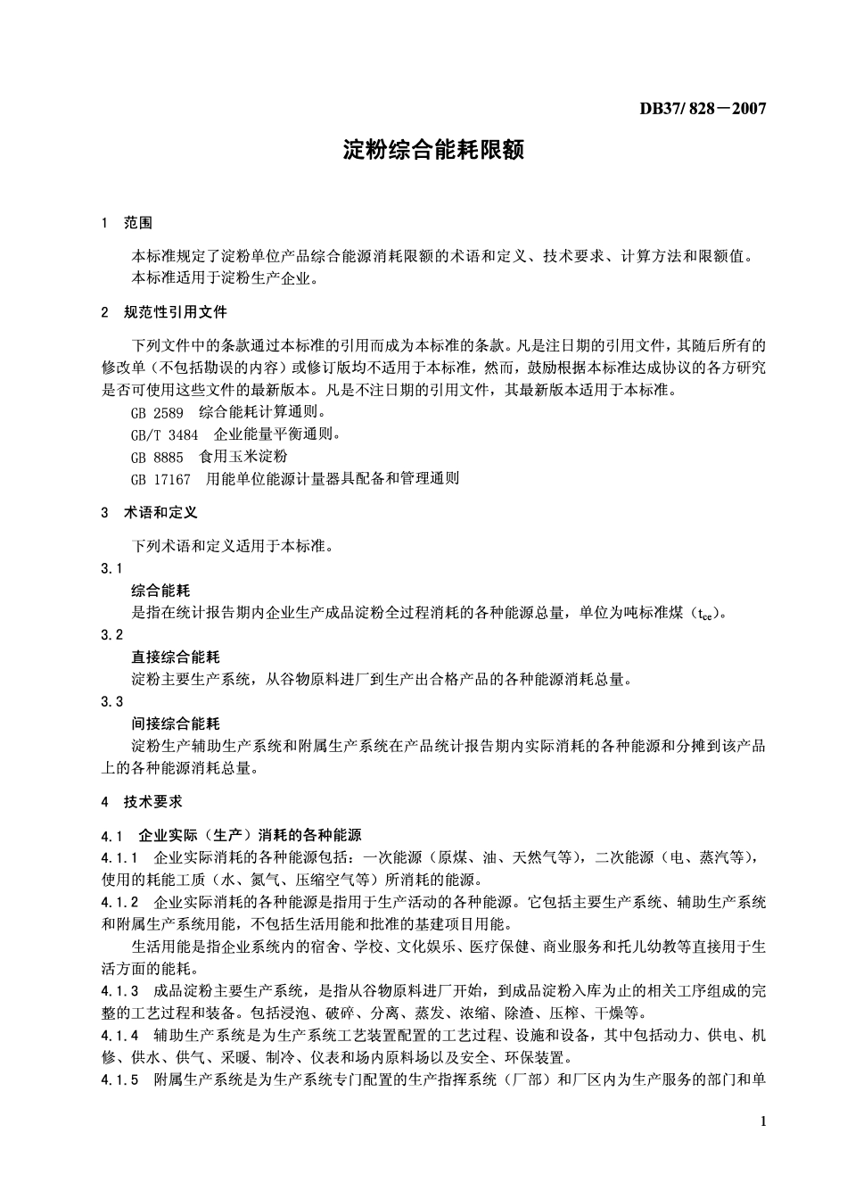 D837 828-2007 淀粉综合能耗限额.pdf_第3页