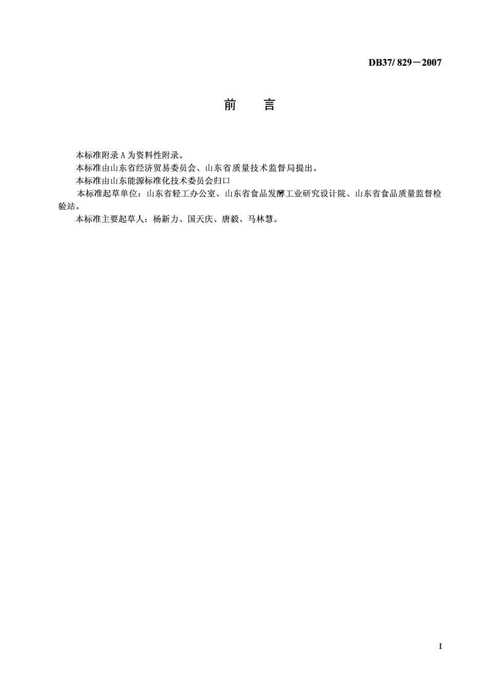 D837 829-2007 浓香型原酒能耗限额.pdf_第2页