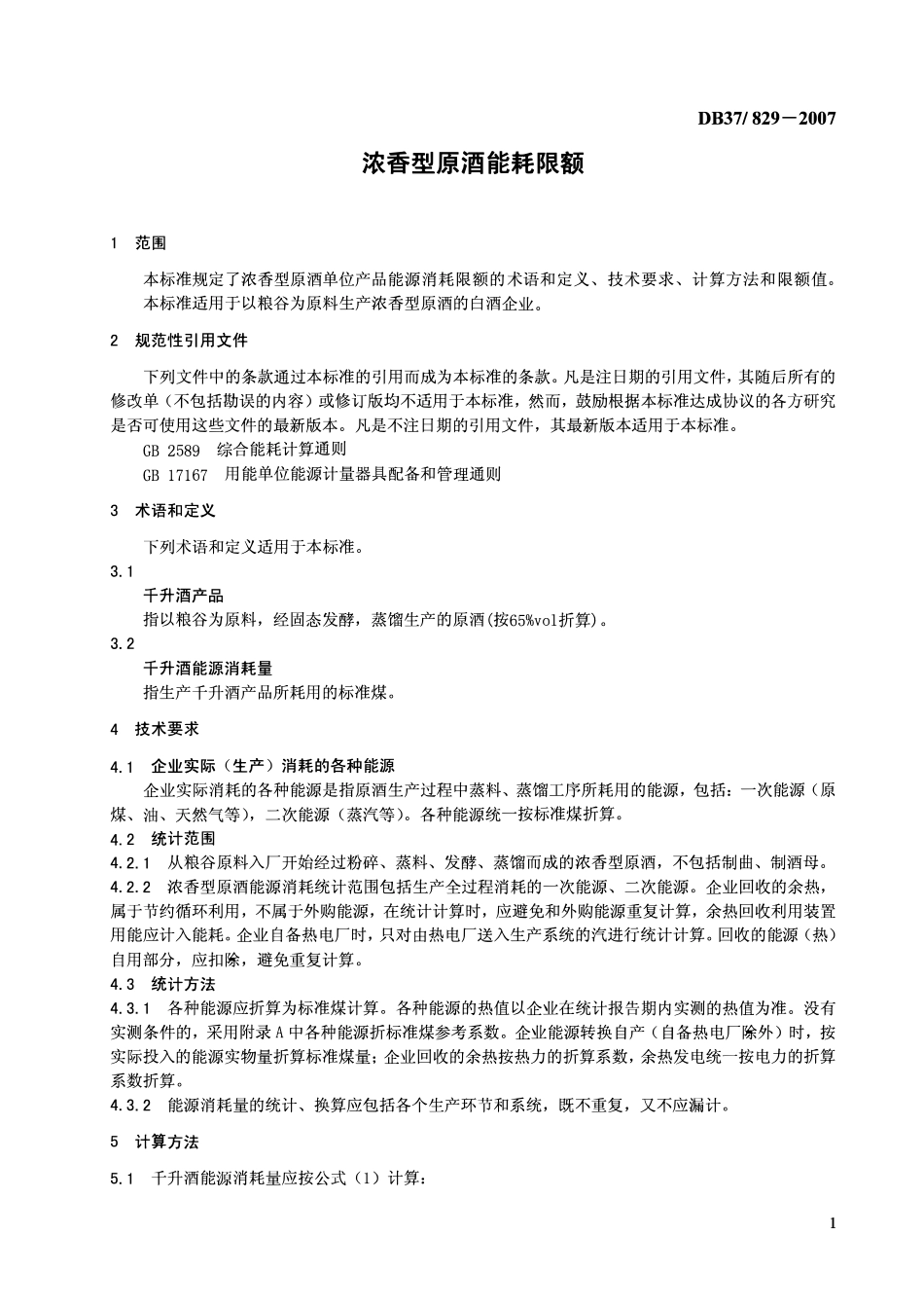 D837 829-2007 浓香型原酒能耗限额.pdf_第3页