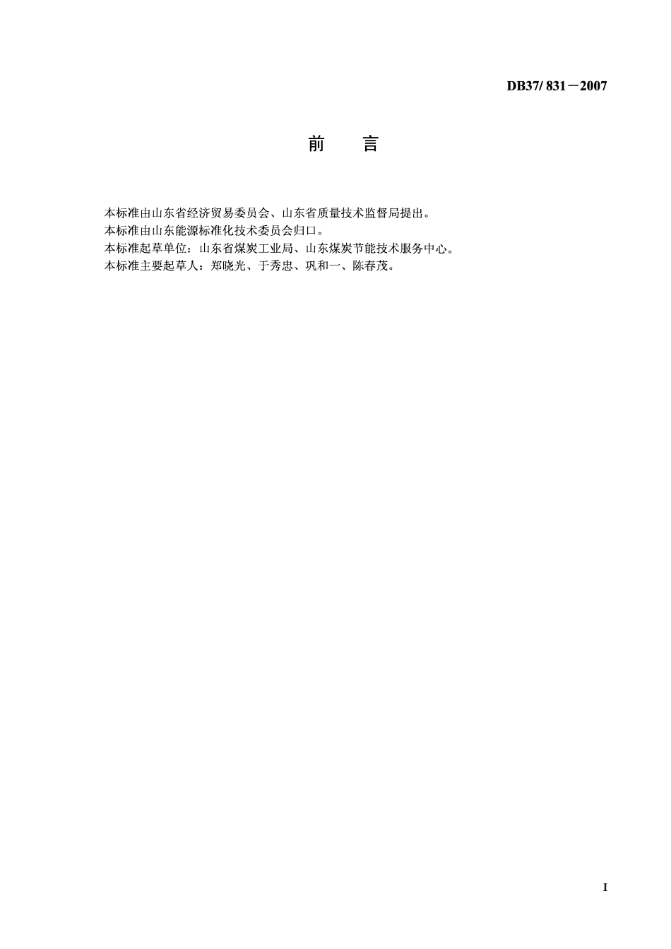 D837 831-2007 吨原煤生产电耗限额.pdf_第2页
