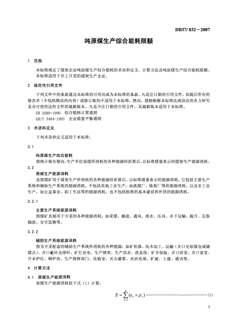 D837 832-2007 吨原煤生产综合能耗限额.pdf_第3页