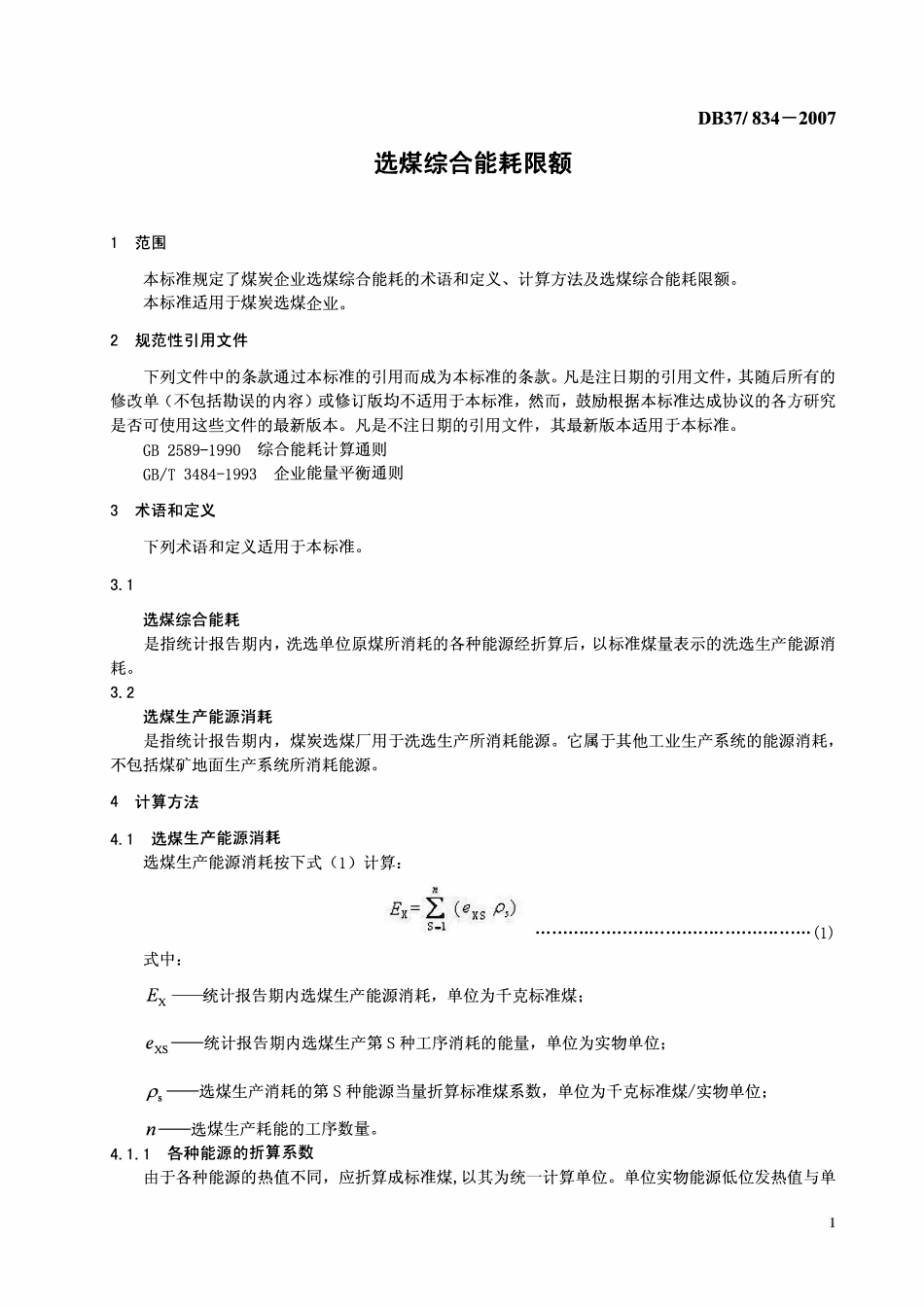 D837 834-2007 选煤综合能耗限额.pdf_第3页