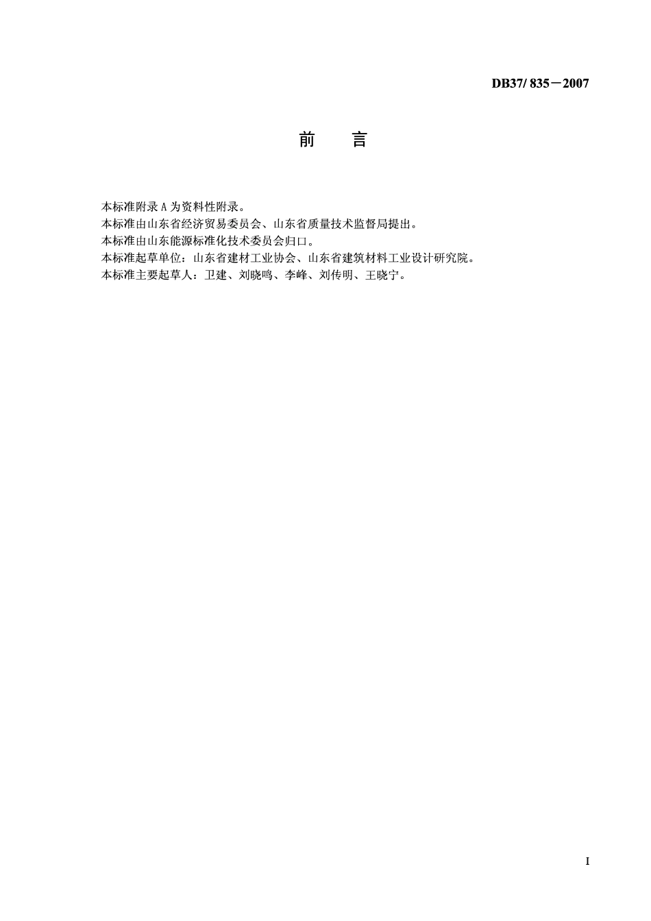 D837 835-2007 平板玻璃单位产品能源消耗限额.pdf_第2页