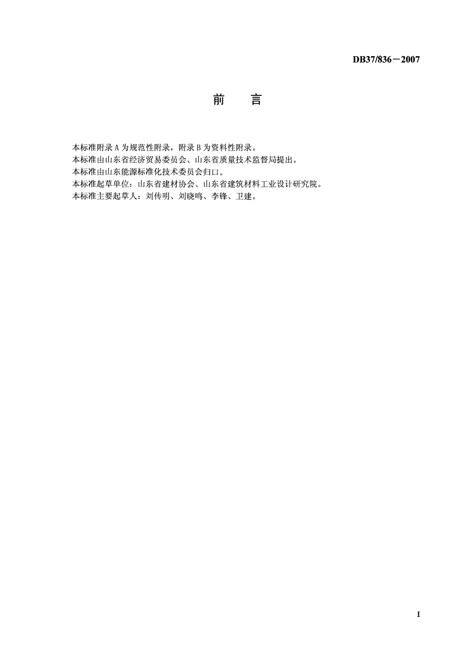 D837 836-2007 水泥单位产品综合能源消耗限额.pdf_第2页