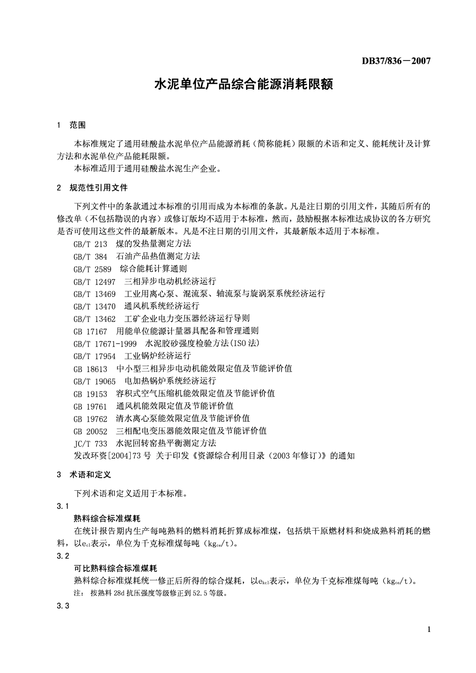 D837 836-2007 水泥单位产品综合能源消耗限额.pdf_第3页