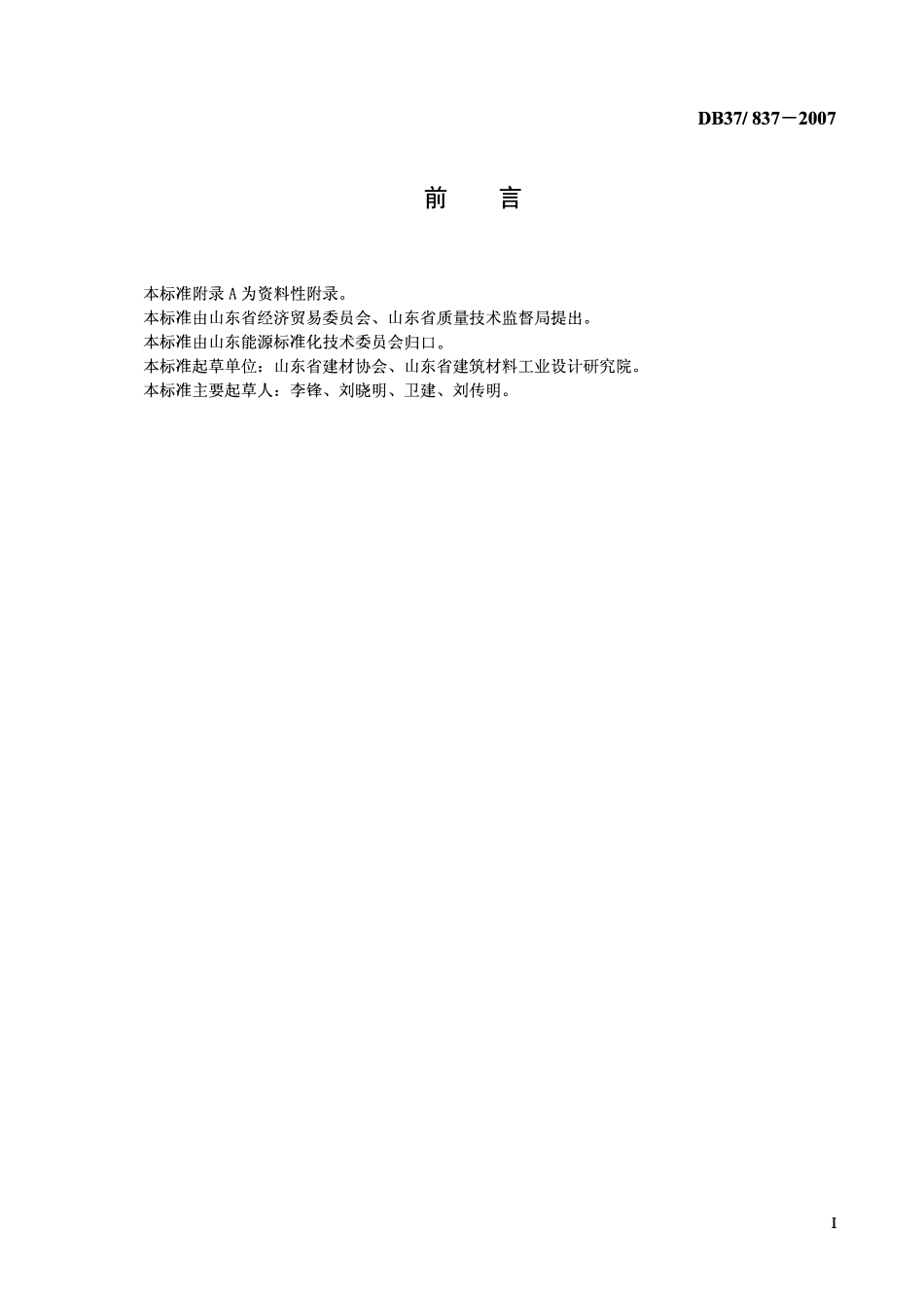 D837 837-2007 陶瓷地砖单位产品能源消耗限额.pdf_第2页