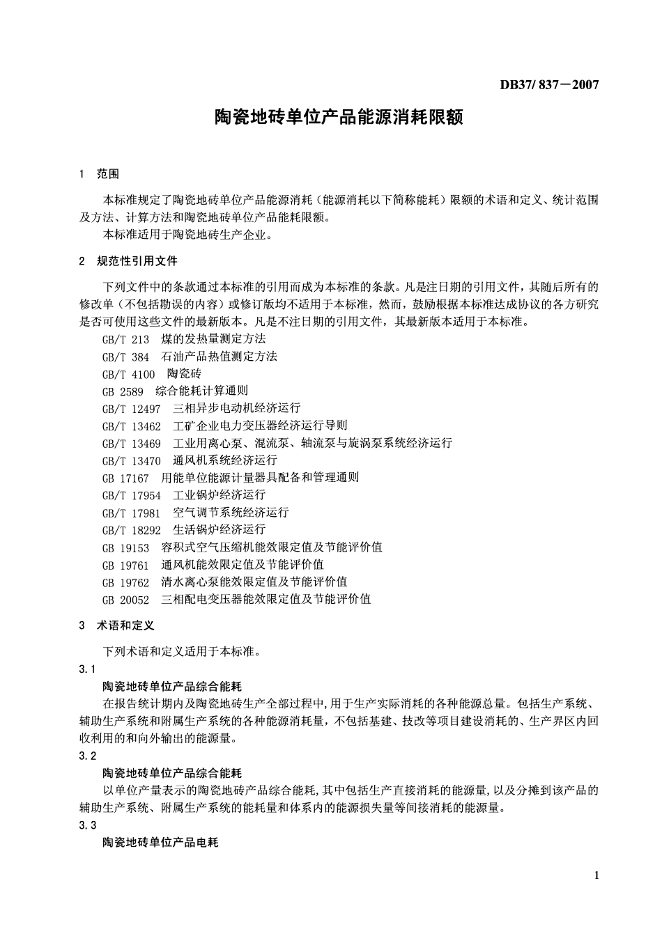 D837 837-2007 陶瓷地砖单位产品能源消耗限额.pdf_第3页