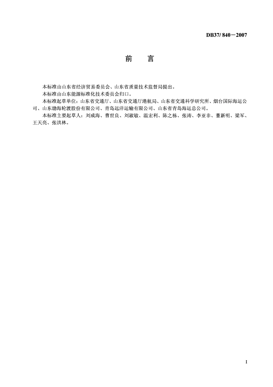 D837 840-2007 营业性海运船舶燃料消耗限额.pdf_第2页