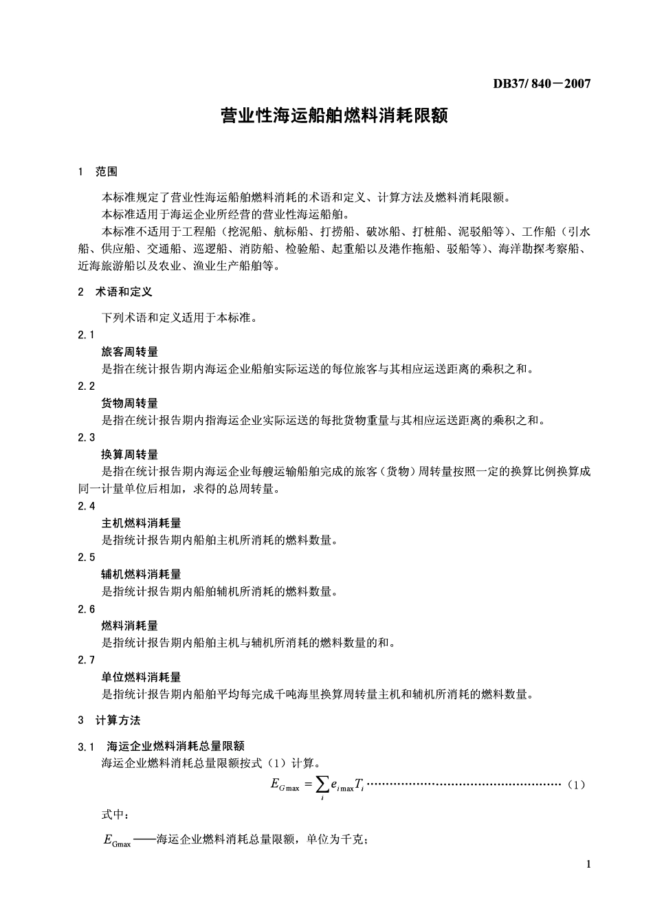 D837 840-2007 营业性海运船舶燃料消耗限额.pdf_第3页