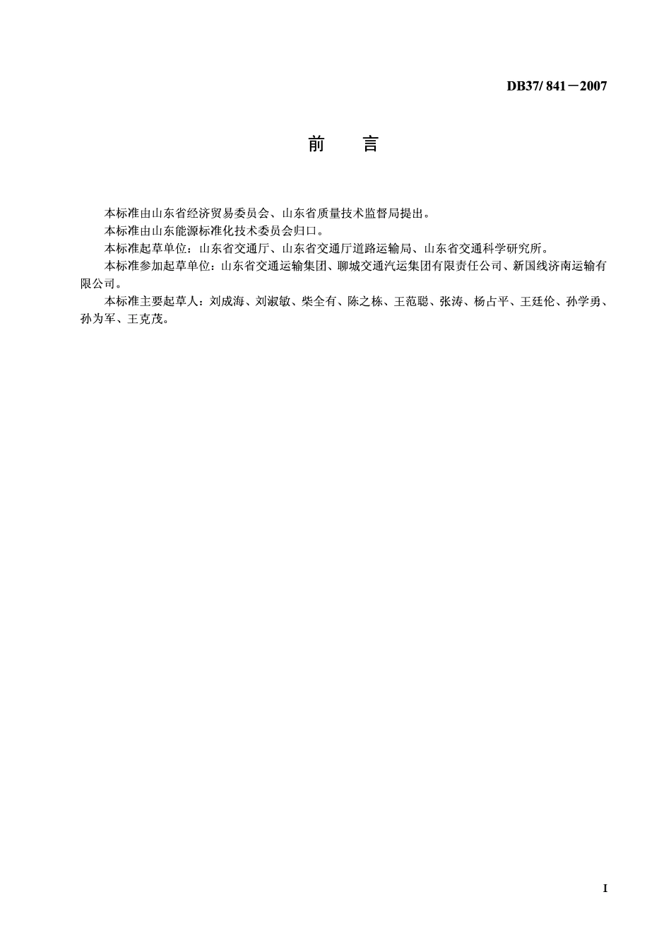 D837 841-2007 营运性道路运输企业载货汽车燃料消耗限额.pdf_第2页